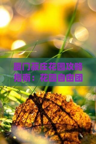 玉树去厦门菽庄花园自由团