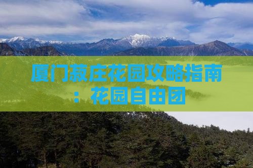 玉树去厦门菽庄花园自由团