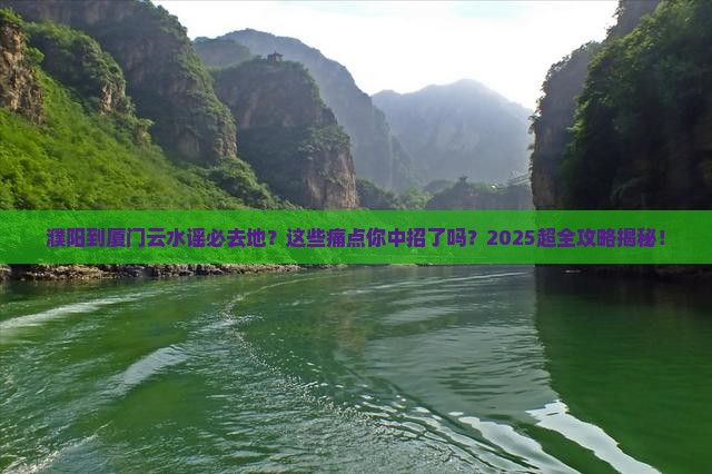 濮阳到厦门云水谣必去地