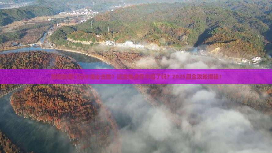濮阳到厦门云水谣必去地