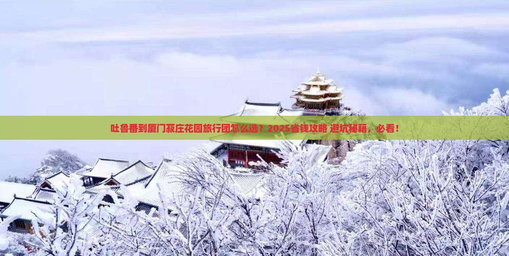 吐鲁番到厦门菽庄花园旅行社