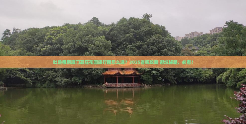吐鲁番到厦门菽庄花园旅行社