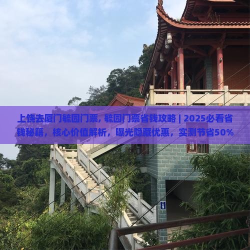上饶去厦门毓园门票