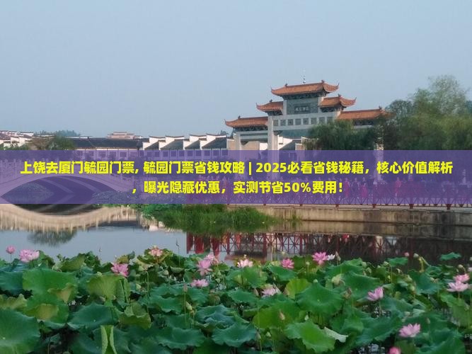 上饶去厦门毓园门票