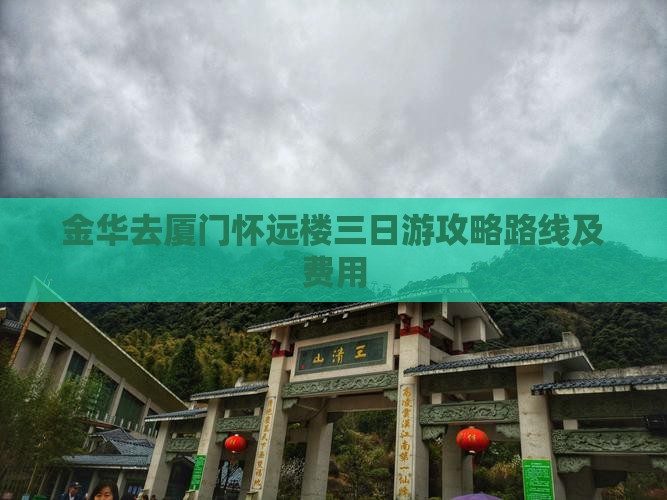 金华去厦门怀远楼三日游