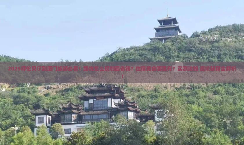呼伦贝尔到厦门哪里玩