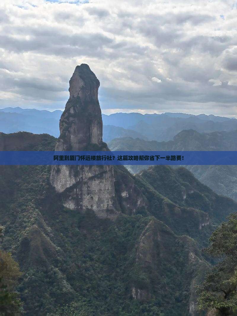 阿里到厦门怀远楼旅行社