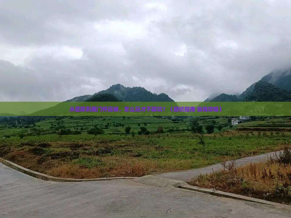 霍邱到厦门怀远楼旅游