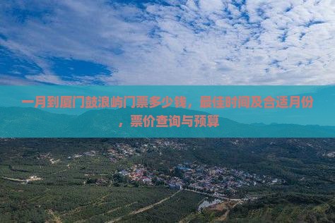 一月到厦门鼓浪屿门票