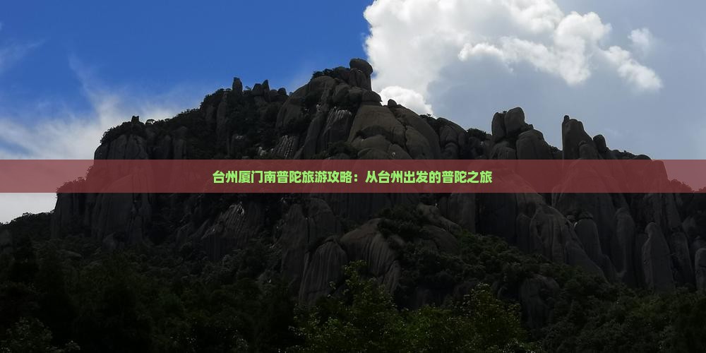台州去厦门南普陀个人游