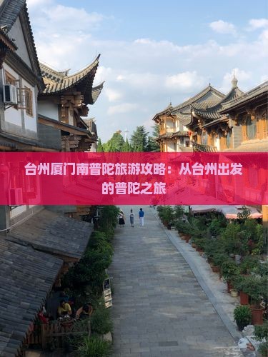 台州去厦门南普陀个人游