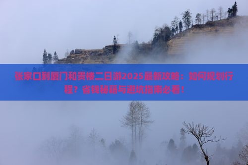 张家口到厦门和贵楼二日游