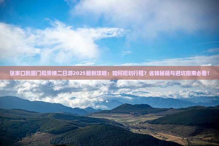 张家口到厦门和贵楼二日游