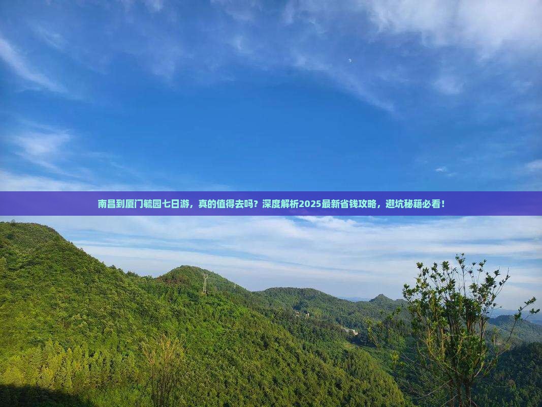 南昌到厦门毓园七日游
