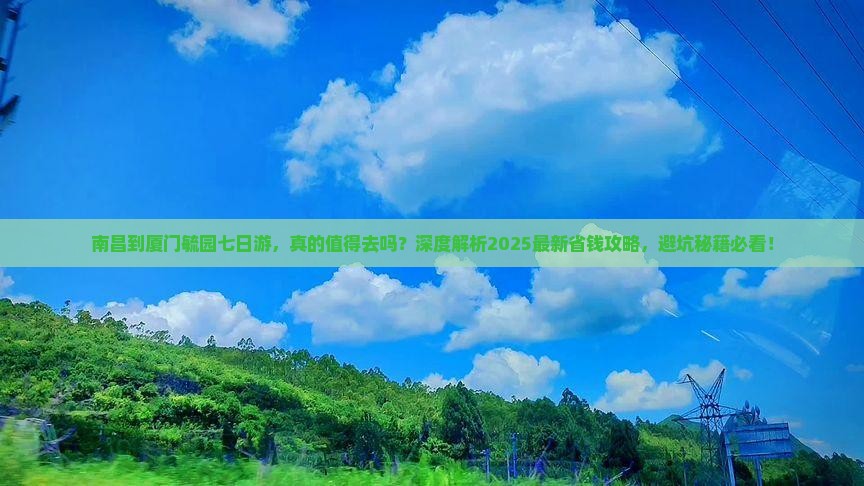南昌到厦门毓园七日游