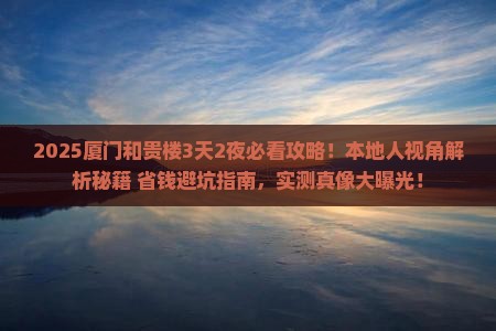驻马店到厦门和贵楼必去地