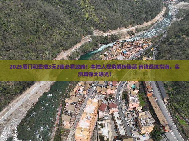 驻马店到厦门和贵楼必去地