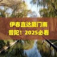 伊春去厦门南普陀大型旅游团