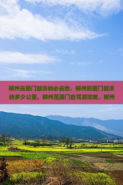 郴州去厦门鼓浪屿必去地