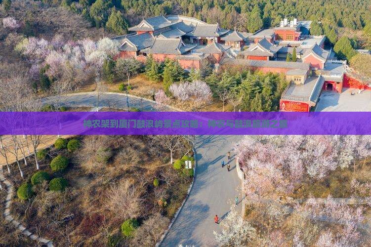 神农架到厦门鼓浪屿景点