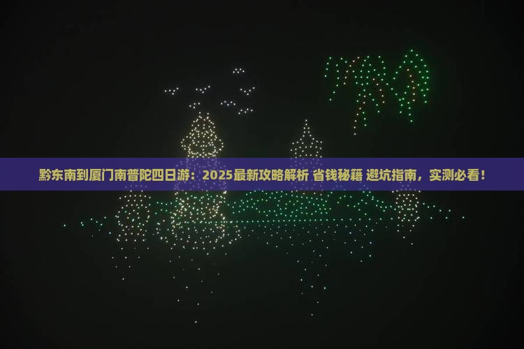 黔东南到厦门南普陀四日游