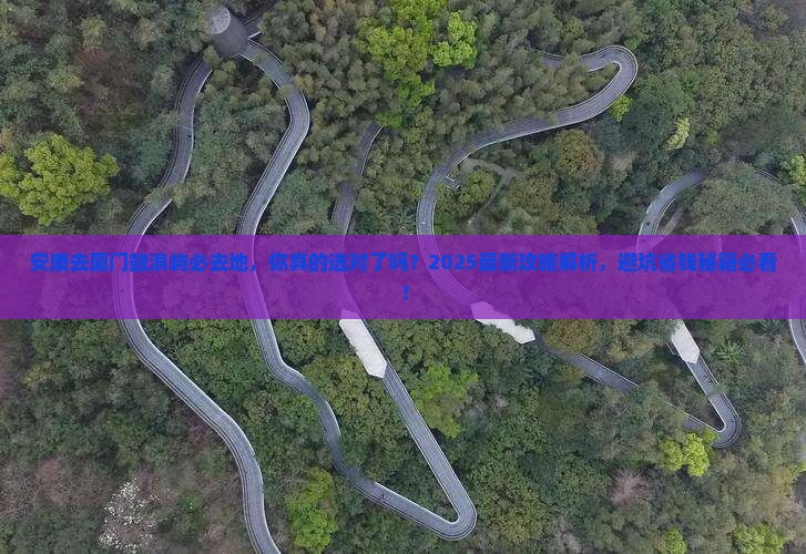 安康去厦门鼓浪屿必去地
