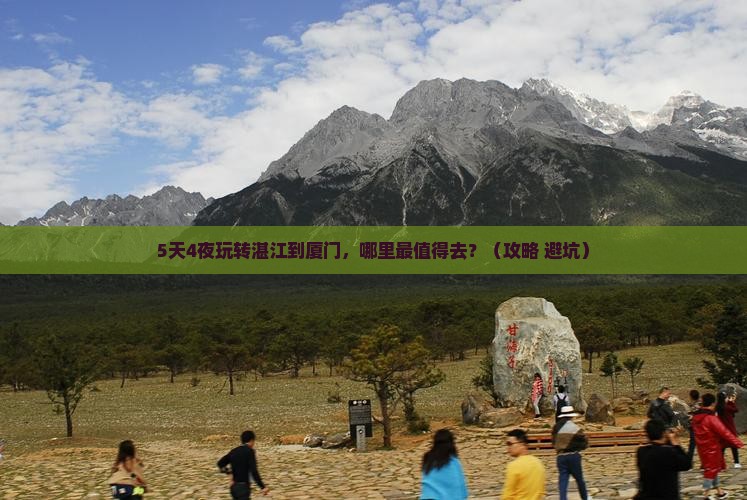 湛江到厦门哪里玩 湛江到厦门哪里玩