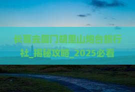长葛去厦门胡里山炮台旅行社 长葛去厦门胡里山炮台旅行社