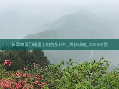 长葛去厦门胡里山炮台旅行社 长葛去厦门胡里山炮台旅行社