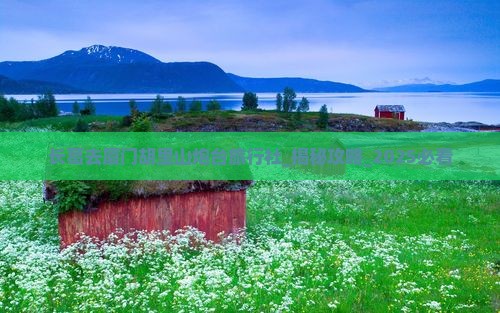 长葛去厦门胡里山炮台旅行社 长葛去厦门胡里山炮台旅行社