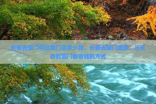 长春去厦门怀远楼门票