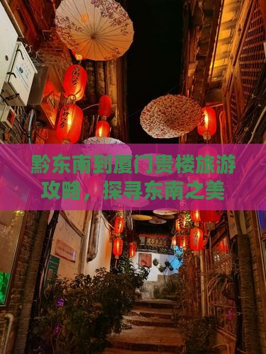 黔东南到厦门和贵楼攻略