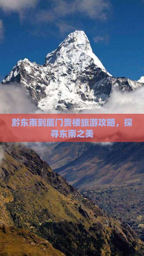 黔东南到厦门和贵楼攻略