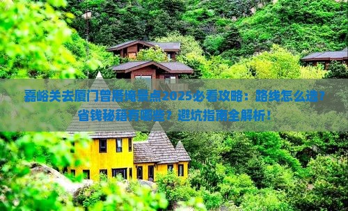嘉峪关去厦门曾厝埯景点