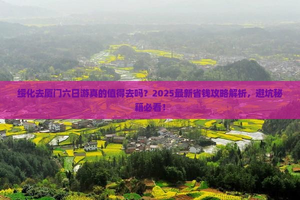 绥化去厦门六日游
