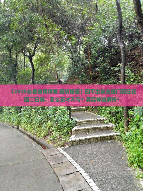 四平到厦门菽庄花园二日游