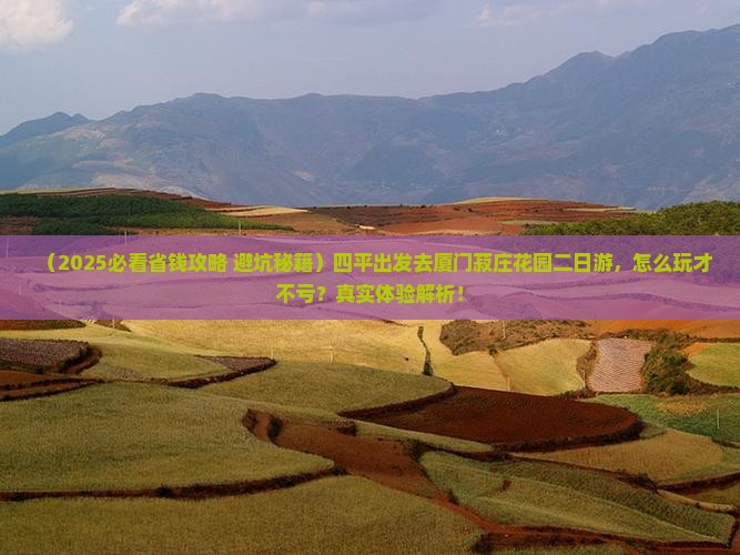 四平到厦门菽庄花园二日游