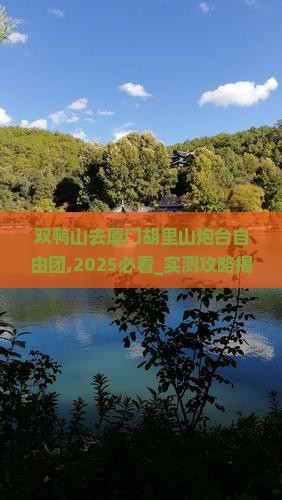 双鸭山去厦门胡里山炮台自由团