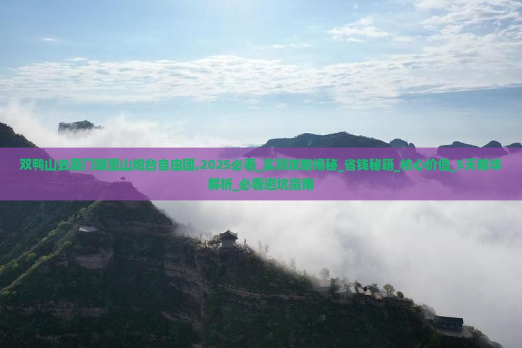 双鸭山去厦门胡里山炮台自由团
