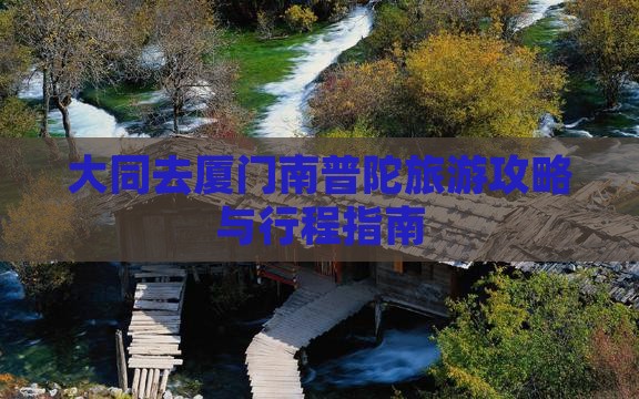 大同去厦门南普陀旅游