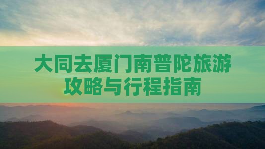 大同去厦门南普陀旅游