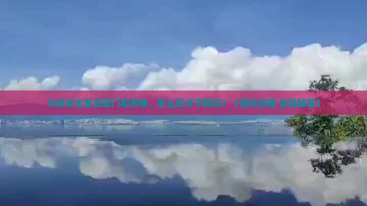 新乡到厦门和贵楼旅游