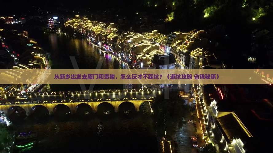 新乡到厦门和贵楼旅游