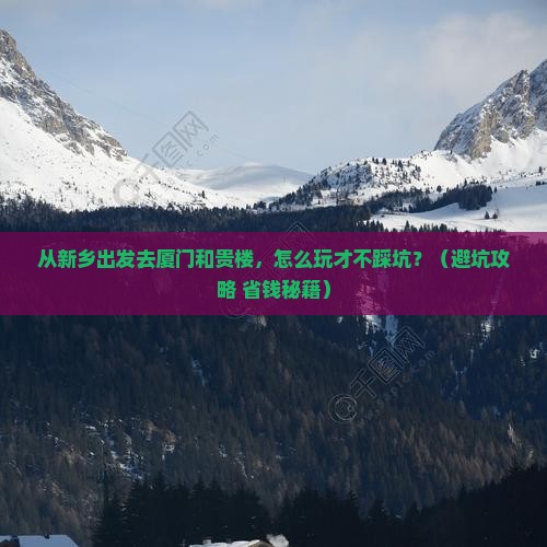 新乡到厦门和贵楼旅游