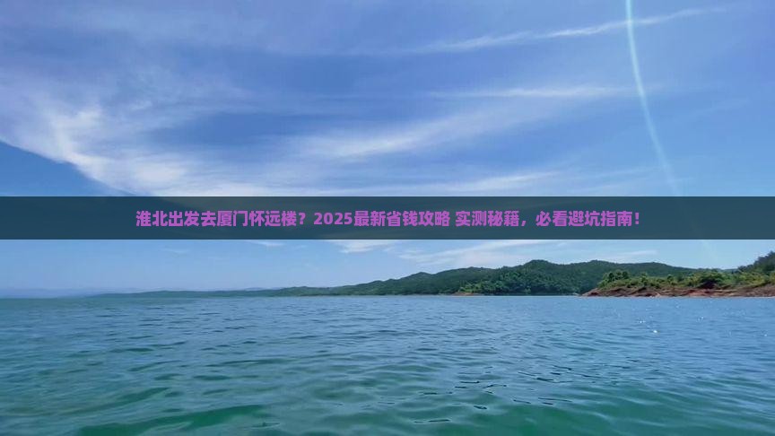 淮北去厦门怀远楼哪里玩