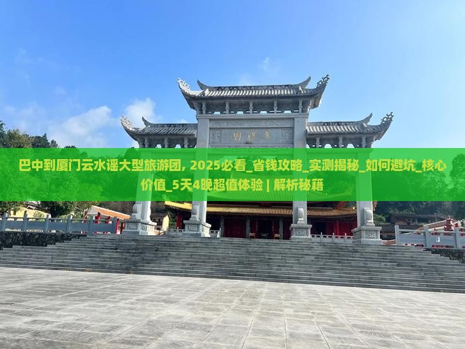 巴中到厦门云水谣大型旅游团