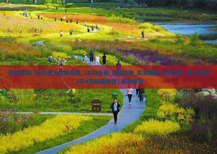 巴中到厦门云水谣大型旅游团