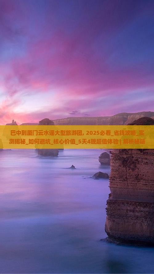 巴中到厦门云水谣大型旅游团