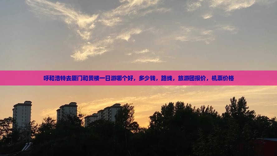 呼和浩特去厦门和贵楼一日