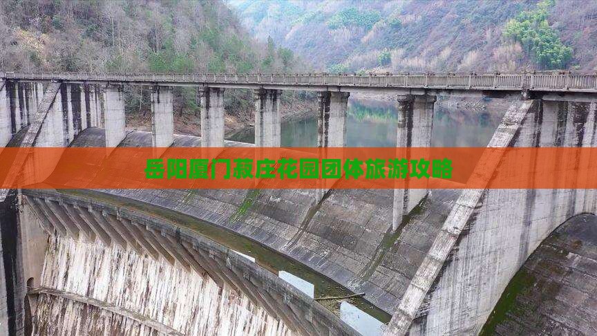 岳阳去厦门菽庄花园团体旅游